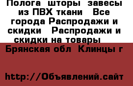 Полога, шторы, завесы из ПВХ ткани - Все города Распродажи и скидки » Распродажи и скидки на товары   . Брянская обл.,Клинцы г.